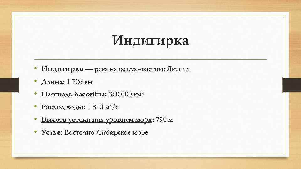 Индигирка • • • Индигирка — река на северо-востоке Якутии. Длина: 1 726 км