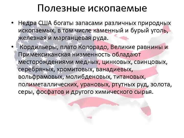 Полезные ископаемые • Недра США богаты запасами различных природных ископаемых, в том числе каменный