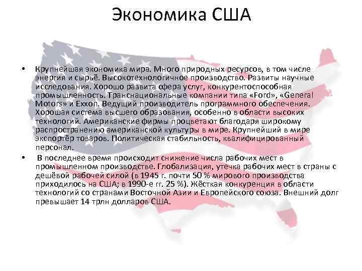 Экономика США • • Крупнейшая экономика мира. Много природных ресурсов, в том числе энергия