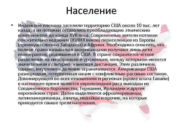 Население • Индейские племена заселили территорию США около 10 тыс. лет назад, а их