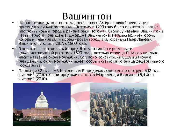  • • • Вашингтон революции На роль столицы нового государства после Американской претендовали