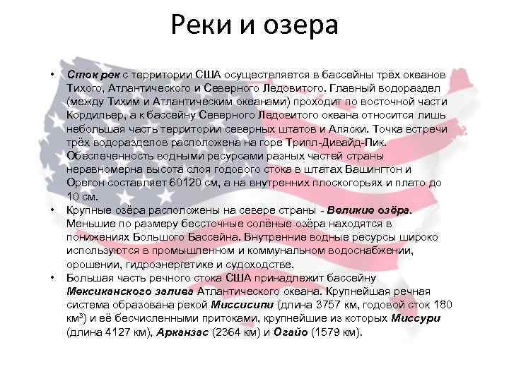 Реки и озера • • • Сток рек с территории США осуществляется в бассейны