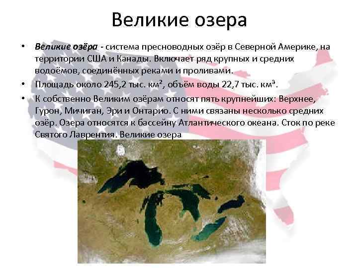 Великие озера • Великие озёра - система пресноводных озёр в Северной Америке, на территории
