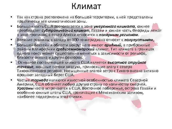 Климат • • • Так как страна расположена на большой территории, в ней представлены