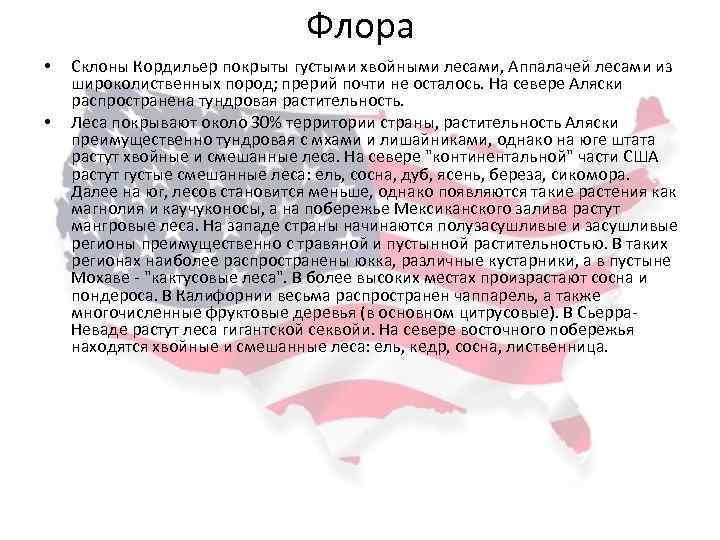 Флора • • Склоны Кордильер покрыты густыми хвойными лесами, Аппалачей лесами из широколиственных пород;