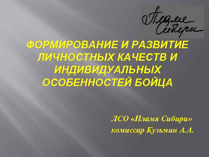 ФОРМИРОВАНИЕ И РАЗВИТИЕ ЛИЧНОСТНЫХ КАЧЕСТВ И ИНДИВИДУАЛЬНЫХ ОСОБЕННОСТЕЙ БОЙЦА ЛСО «Пламя Сибири» комиссар Кузьмин