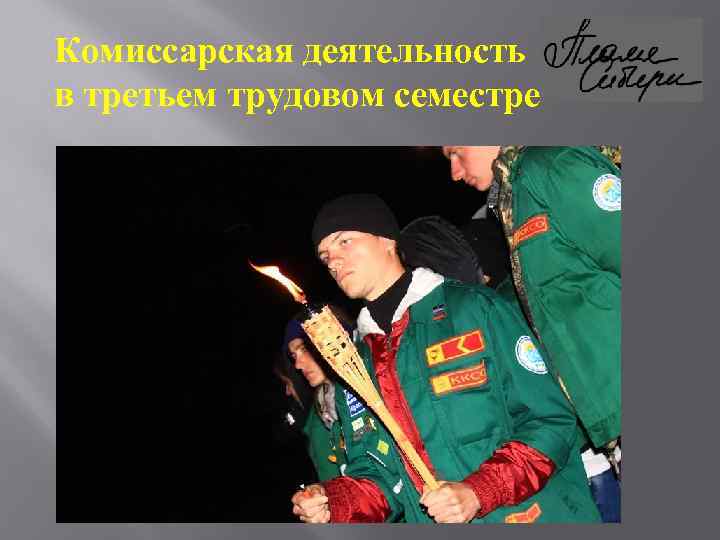 Комиссарская деятельность в третьем трудовом семестре 