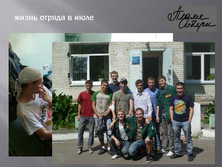 жизнь отряда в июле 