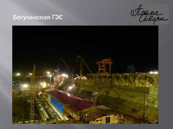 Богучанская ГЭС 