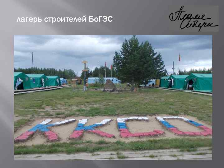 лагерь строителей Бо. ГЭС 