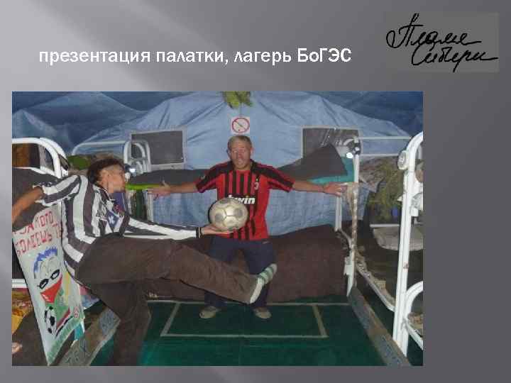 презентация палатки, лагерь Бо. ГЭС 