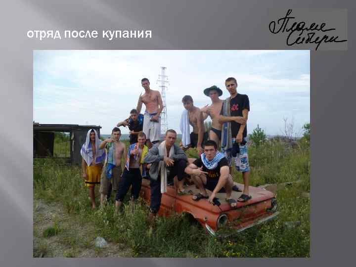 отряд после купания 