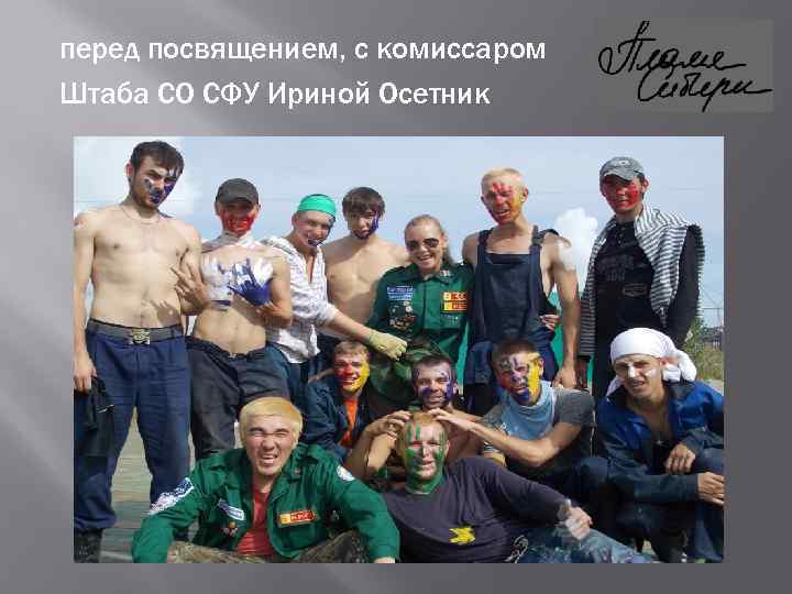 перед посвящением, с комиссаром Штаба СО СФУ Ириной Осетник 