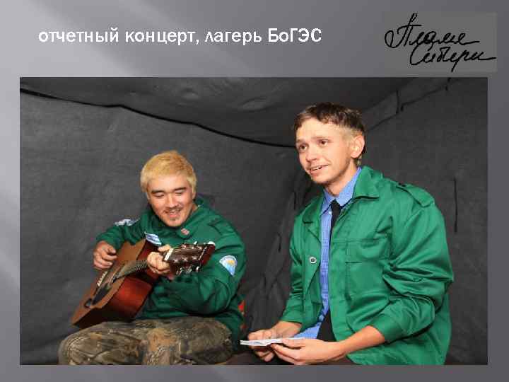 отчетный концерт, лагерь Бо. ГЭС 
