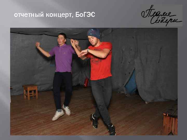 отчетный концерт, Бо. ГЭС 