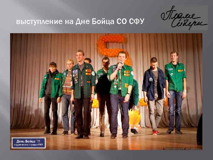 выступление на Дне Бойца СО СФУ 
