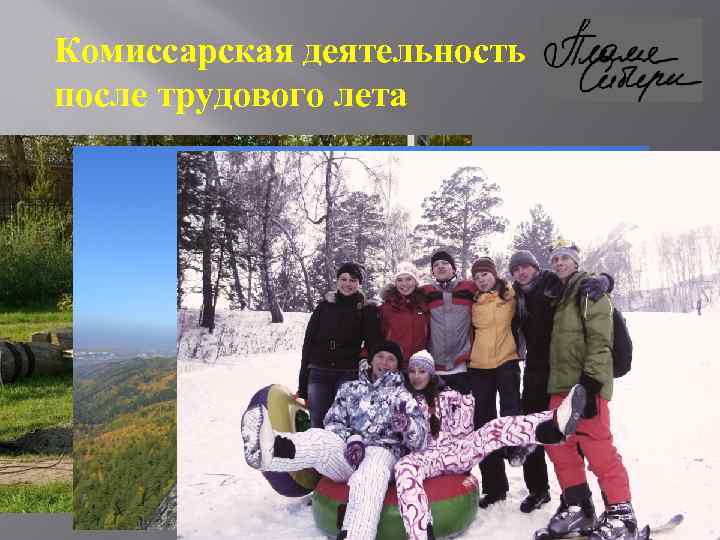 Комиссарская деятельность после трудового лета 