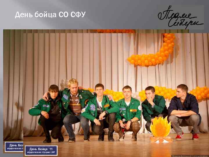 День бойца СО СФУ 