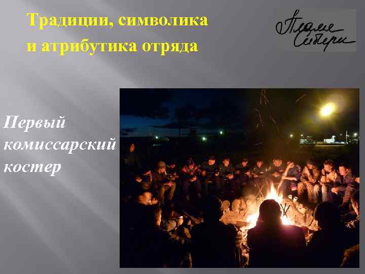 Традиции, символика и атрибутика отряда Первый комиссарский костер 