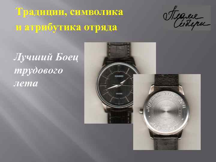 Традиции, символика и атрибутика отряда Лучший Боец трудового лета 