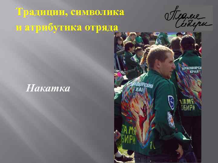 Традиции, символика и атрибутика отряда Накатка 