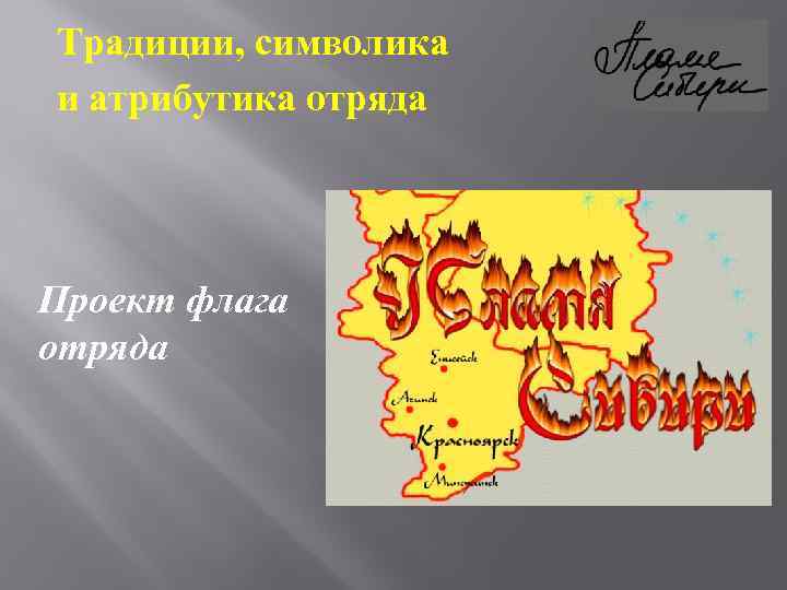 Традиции, символика и атрибутика отряда Проект флага отряда 