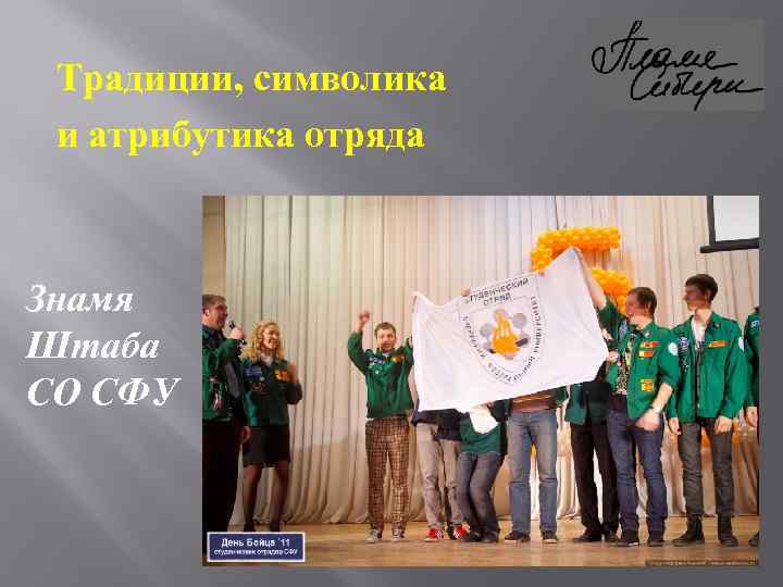 Традиции, символика и атрибутика отряда Знамя Штаба СО СФУ 