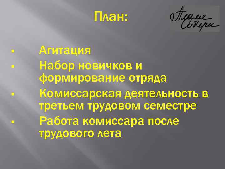 План: § § Агитация Набор новичков и формирование отряда Комиссарская деятельность в третьем трудовом