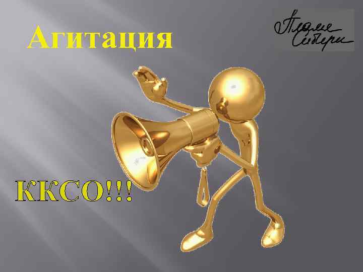 Агитация ККСО!!! 