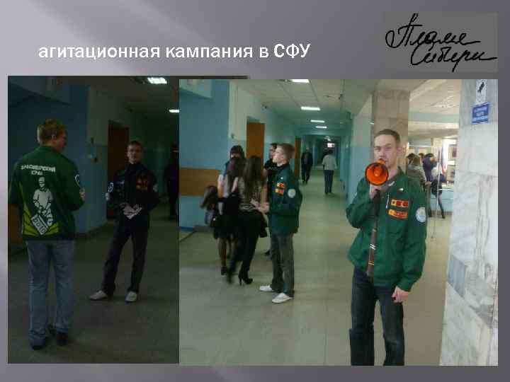 агитационная кампания в СФУ 
