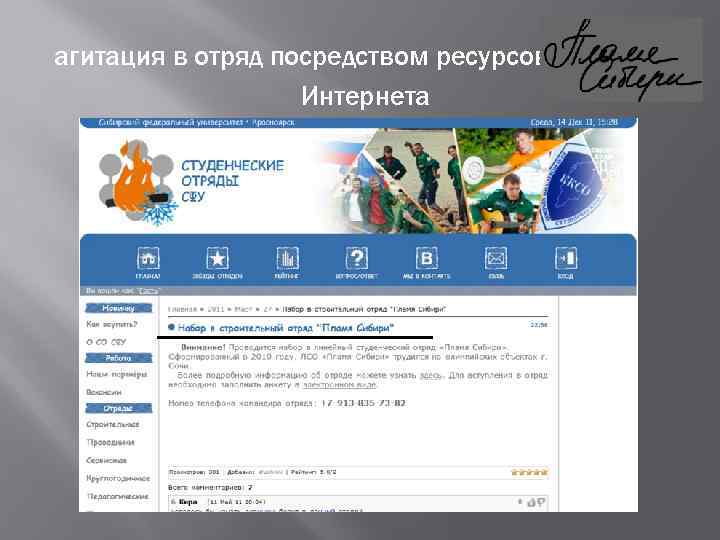 агитация в отряд посредством ресурсов Интернета 