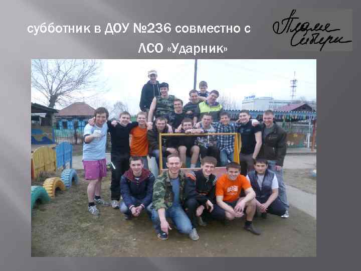 субботник в ДОУ № 236 совместно с ЛСО «Ударник» 