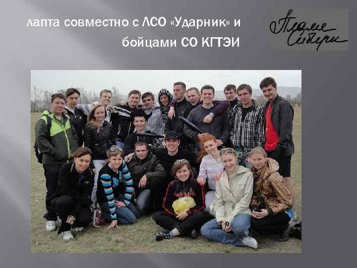 лапта совместно с ЛСО «Ударник» и бойцами СО КГТЭИ 