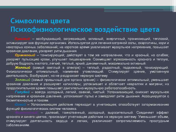 Символика цвета Психофизиологическое воздействие цвета Красный – возбуждающий, согревающий, активный, энергичный, проникающий, тепловой, активизирует