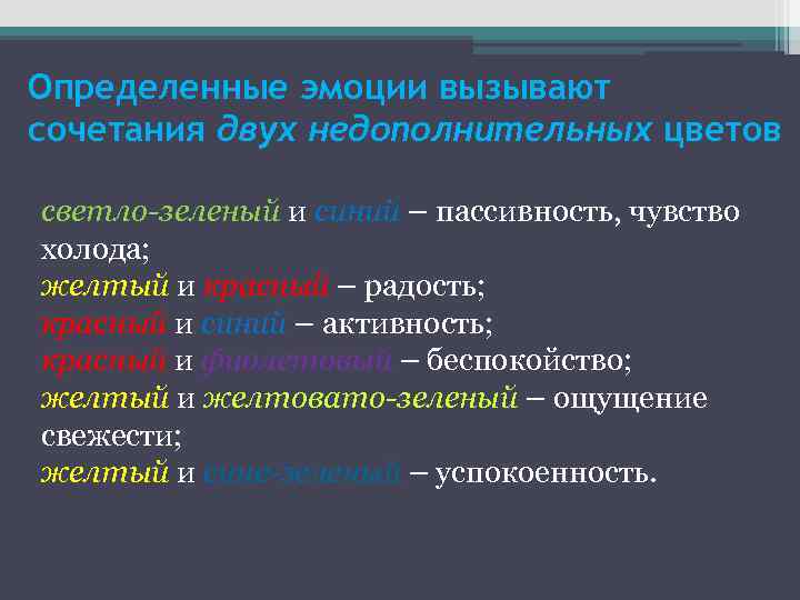 Определенные эмоции вызывают сочетания двух недополнительных цветов светло-зеленый и синий – пассивность, чувство холода;