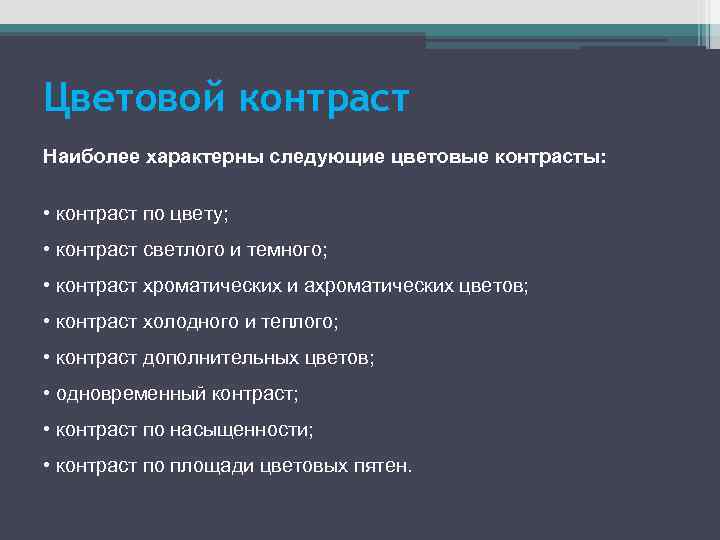 Цветовой контраст Наиболее характерны следующие цветовые контрасты: • контраст по цвету; • контраст светлого