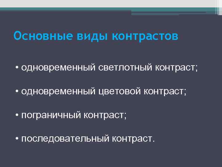 Основные виды контрастов • одновременный светлотный контраст; • одновременный цветовой контраст; • пограничный контраст;