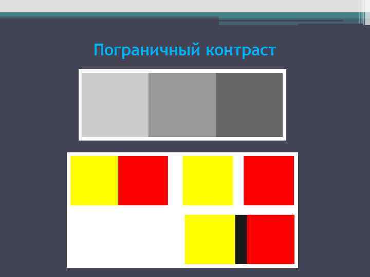 Что в рисунке называется пограничным краевым контрастом