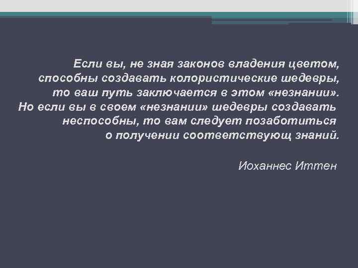 Если вы, не зная законов владения цветом, способны создавать колористические шедевры, то ваш путь