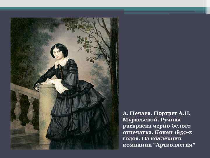 А. Нечаев. Портрет А. Н. Муравьевой. Ручная раска черно-белого отпечатка. Конец 1850 -х годов.