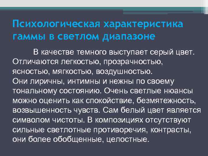 Психологическая характеристика гаммы в светлом диапазоне В качестве темного выступает серый цвет. Отличаются легкостью,