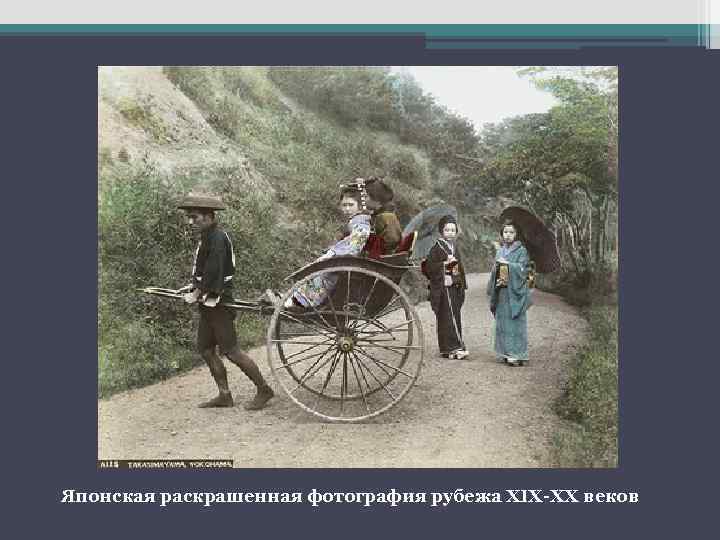 Японская раскрашенная фотография рубежа XIX-XX веков 