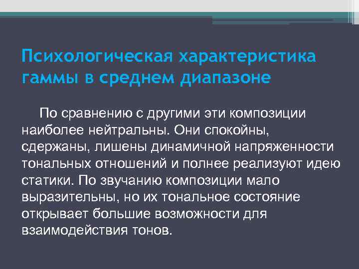 Психологическая характеристика гаммы в среднем диапазоне По сравнению с другими эти композиции наиболее нейтральны.