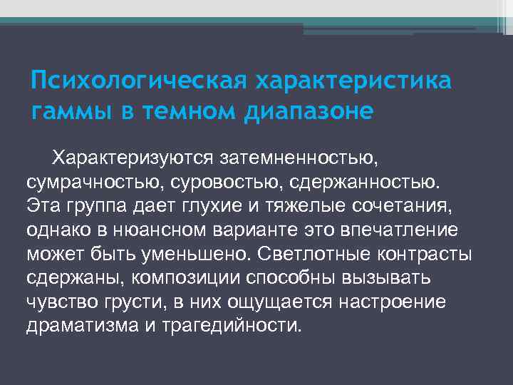 Психологическая характеристика гаммы в темном диапазоне Характеризуются затемненностью, сумрачностью, суровостью, сдержанностью. Эта группа дает