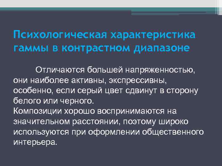 Психологическая характеристика гаммы в контрастном диапазоне Отличаются большей напряженностью, они наиболее активны, экспрессивны, особенно,