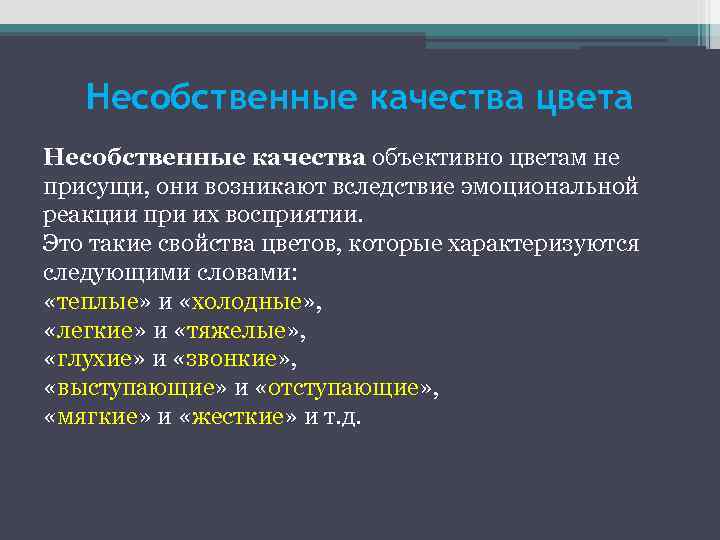 Несобственные качества цвета Несобственные качества объективно цветам не присущи, они возникают вследствие эмоциональной реакции