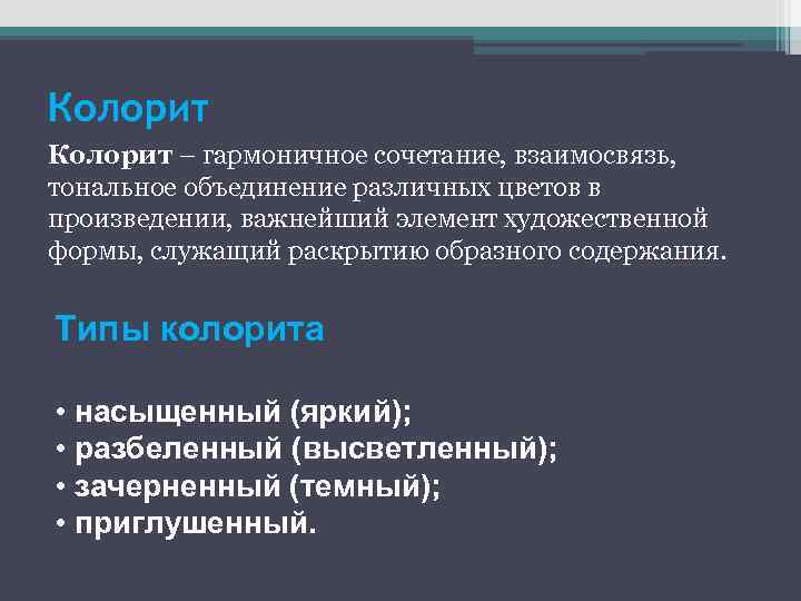 Колорит – гармоничное сочетание, взаимосвязь, тональное объединение различных цветов в произведении, важнейший элемент художественной