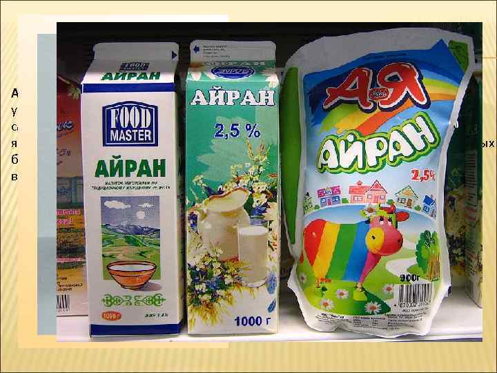 Айра н - разновидность кисломолочного напитка или разновидность кефира у тюркских и кавказских народов.