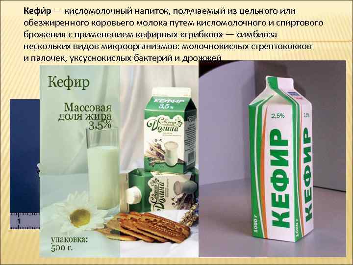 Кефи р — кисломолочный напиток, получаемый из цельного или обезжиренного коровьего молока путем кисломолочного