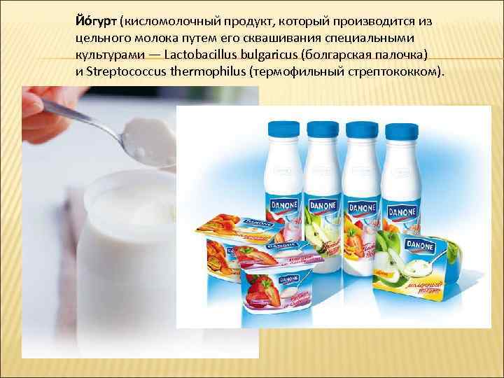 Йо гурт (кисломолочный продукт, который производится из цельного молока путем его сквашивания специальными культурами